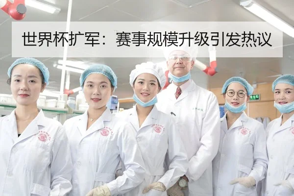 世界杯扩军：赛事规模升级引发热议