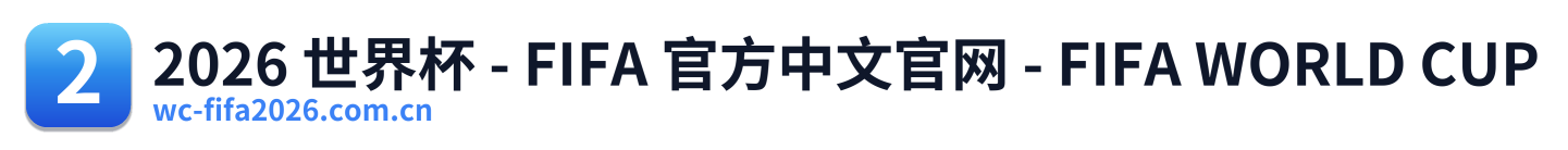 2026 世界杯 - FIFA 官方中文官网 - FIFA WORLD CUP